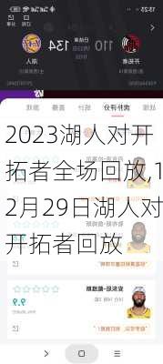 2023湖人对开拓者全场回放,12月29日湖人对开拓者回放