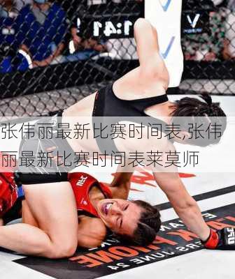张伟丽最新比赛时间表,张伟丽最新比赛时间表莱莫师