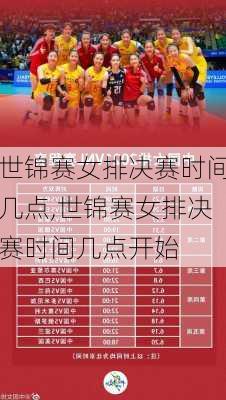 世锦赛女排决赛时间几点,世锦赛女排决赛时间几点开始