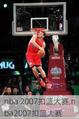 nba 2007扣篮大赛,nba2007扣篮大赛