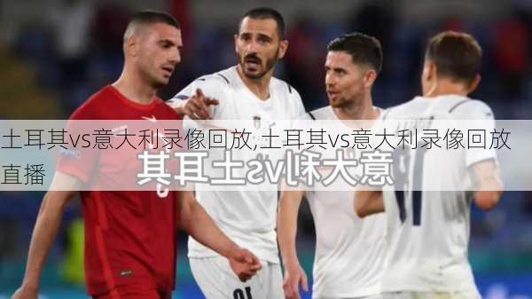 土耳其vs意大利录像回放,土耳其vs意大利录像回放直播
