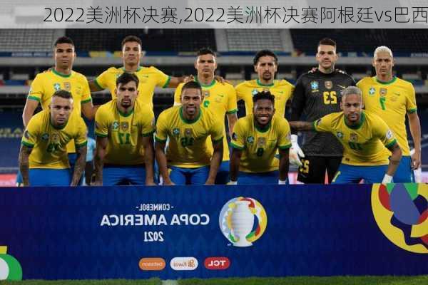 2022美洲杯决赛,2022美洲杯决赛阿根廷vs巴西