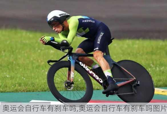 奥运会自行车有刹车吗,奥运会自行车有刹车吗图片