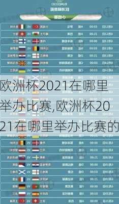 欧洲杯2021在哪里举办比赛,欧洲杯2021在哪里举办比赛的