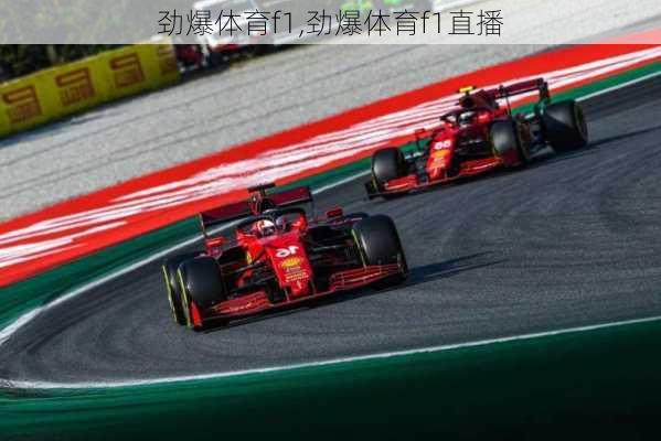 劲爆体育f1,劲爆体育f1直播