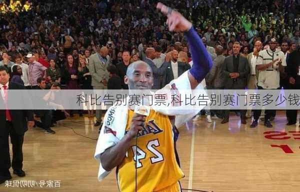 科比告别赛门票,科比告别赛门票多少钱