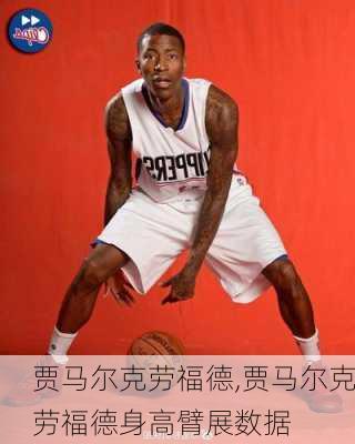 贾马尔克劳福德,贾马尔克劳福德身高臂展数据