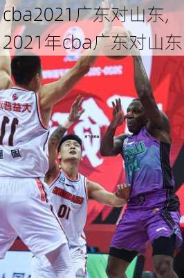cba2021广东对山东,2021年cba广东对山东