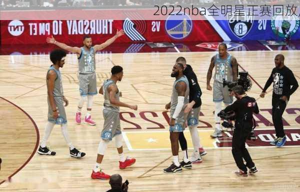 2022nba全明星正赛回放,