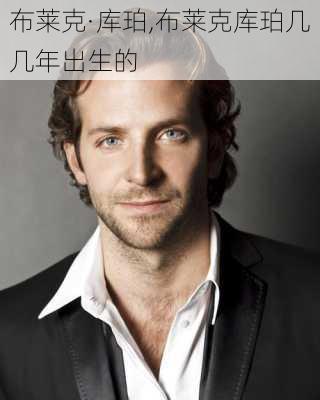 布莱克·库珀,布莱克库珀几几年出生的