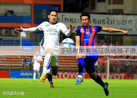 亚冠附加赛浙江队vs狮子港,