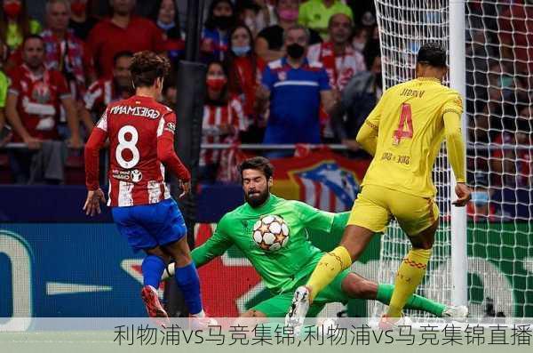 利物浦vs马竞集锦,利物浦vs马竞集锦直播