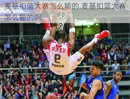 麦基扣篮大赛怎么输的,麦基扣篮大赛怎么输的啊