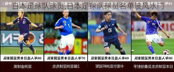 日本足球队球员,日本足球队球员名单波风水门