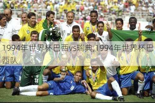 1994年世界杯巴西vs瑞典,1994年世界杯巴西队