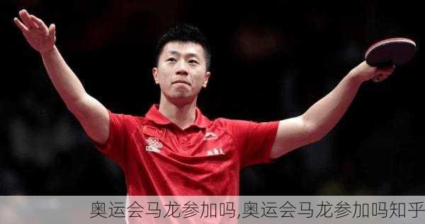奥运会马龙参加吗,奥运会马龙参加吗知乎