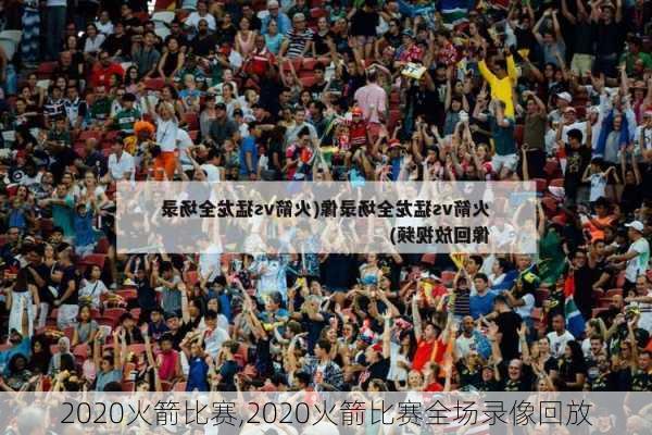 2020火箭比赛,2020火箭比赛全场录像回放