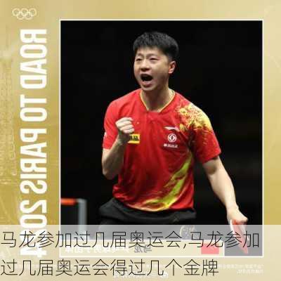 马龙参加过几届奥运会,马龙参加过几届奥运会得过几个金牌