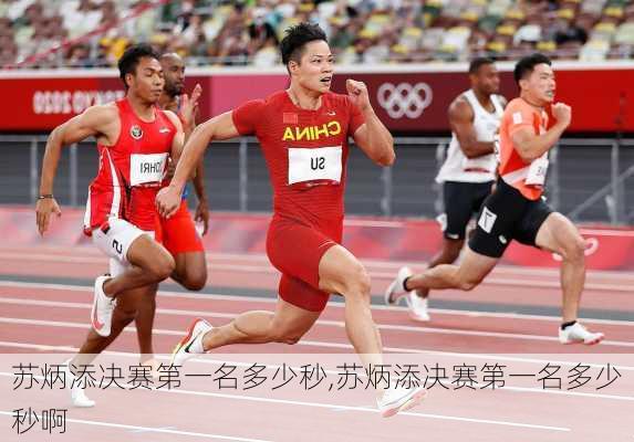 苏炳添决赛第一名多少秒,苏炳添决赛第一名多少秒啊