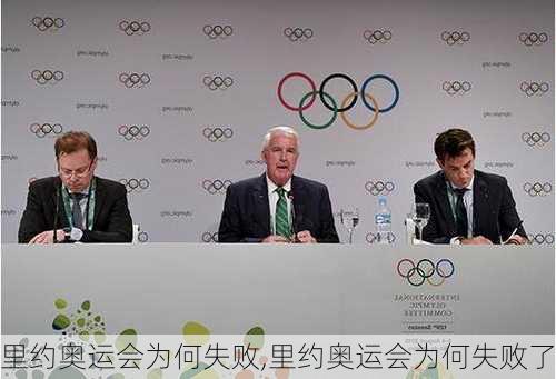 里约奥运会为何失败,里约奥运会为何失败了