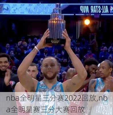 nba全明星三分赛2022回放,nba全明星赛三分大赛回放