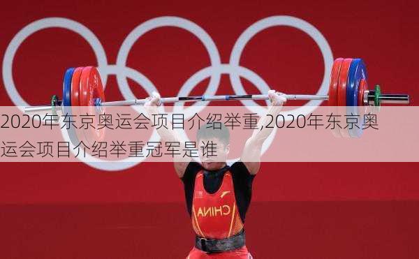 2020年东京奥运会项目介绍举重,2020年东京奥运会项目介绍举重冠军是谁