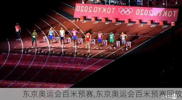东京奥运会百米预赛,东京奥运会百米预赛回放
