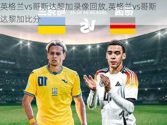 英格兰vs哥斯达黎加录像回放,英格兰vs哥斯达黎加比分