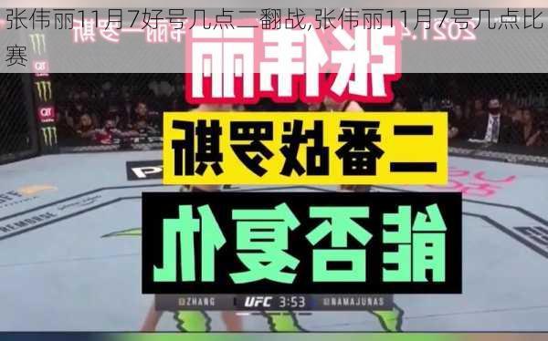 张伟丽11月7好号几点二翻战,张伟丽11月7号几点比赛
