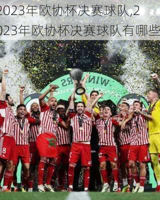 2023年欧协杯决赛球队,2023年欧协杯决赛球队有哪些