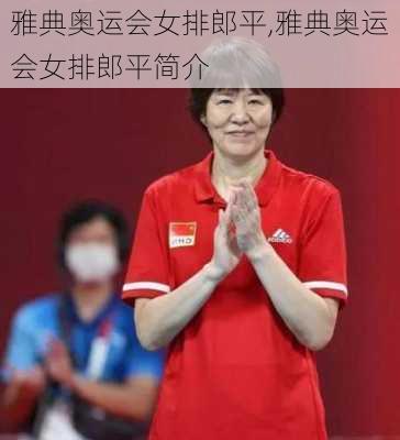 雅典奥运会女排郎平,雅典奥运会女排郎平简介