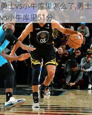 勇士vs小牛库里怎么了,勇士vs小牛库里51分
