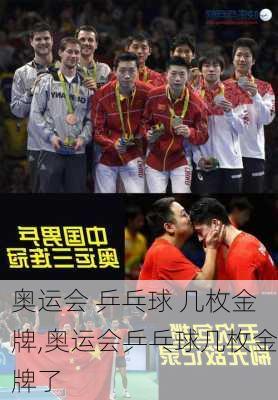 奥运会 乒乓球 几枚金牌,奥运会乒乓球几枚金牌了