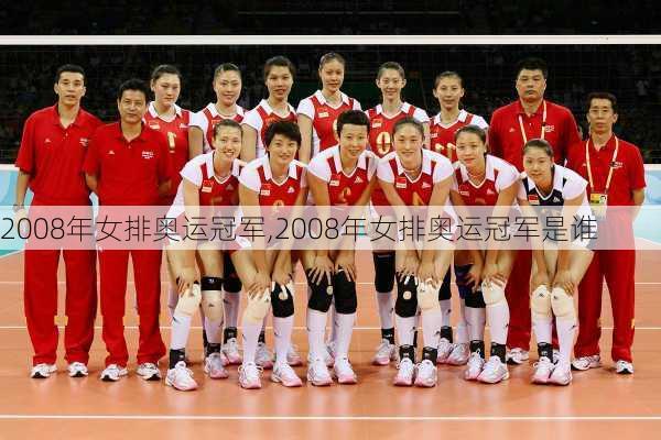 2008年女排奥运冠军,2008年女排奥运冠军是谁