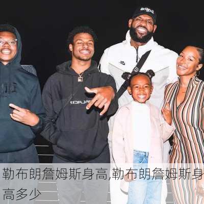 勒布朗詹姆斯身高,勒布朗詹姆斯身高多少