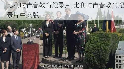 比利时青春教育纪录片,比利时青春教育纪录片中文版