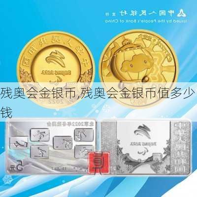 残奥会金银币,残奥会金银币值多少钱