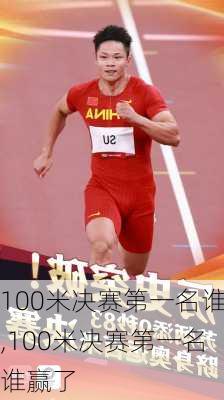 100米决赛第一名谁,100米决赛第一名谁赢了