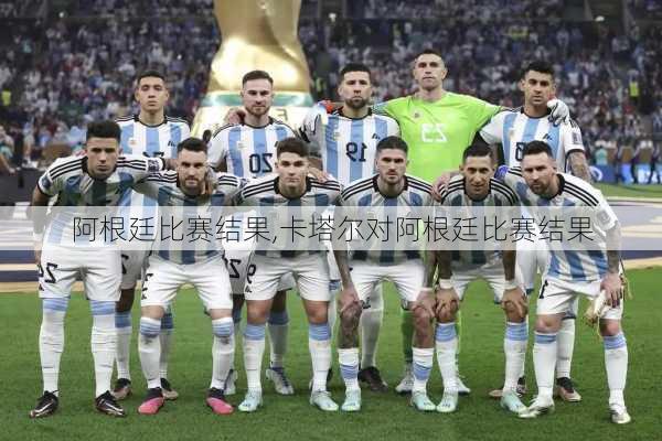 阿根廷比赛结果,卡塔尔对阿根廷比赛结果
