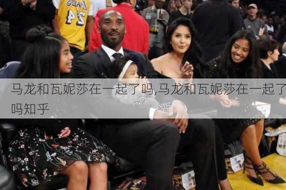 马龙和瓦妮莎在一起了吗,马龙和瓦妮莎在一起了吗知乎
