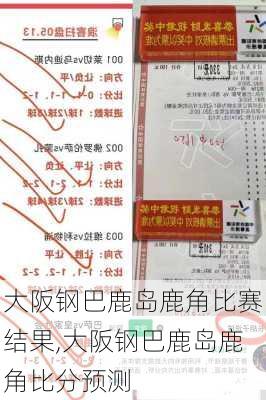 大阪钢巴鹿岛鹿角比赛结果,大阪钢巴鹿岛鹿角比分预测