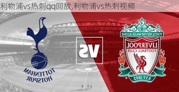 利物浦vs热刺qq回放,利物浦vs热刺视频