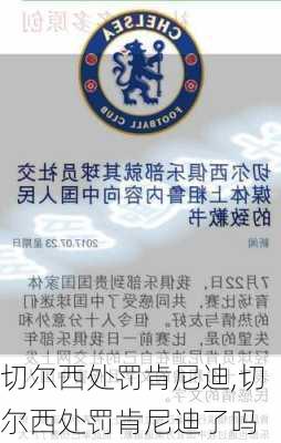 切尔西处罚肯尼迪,切尔西处罚肯尼迪了吗