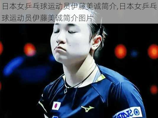日本女乒乓球运动员伊藤美诚简介,日本女乒乓球运动员伊藤美诚简介图片