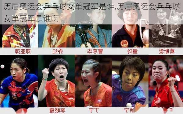 历届奥运会乒乓球女单冠军是谁,历届奥运会乒乓球女单冠军是谁啊