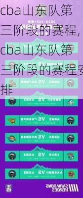 cba山东队第三阶段的赛程,cba山东队第三阶段的赛程安排