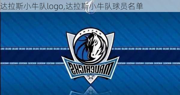 达拉斯小牛队logo,达拉斯小牛队球员名单
