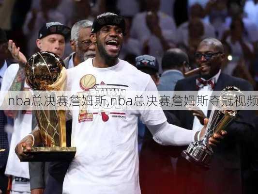 nba总决赛詹姆斯,nba总决赛詹姆斯夺冠视频