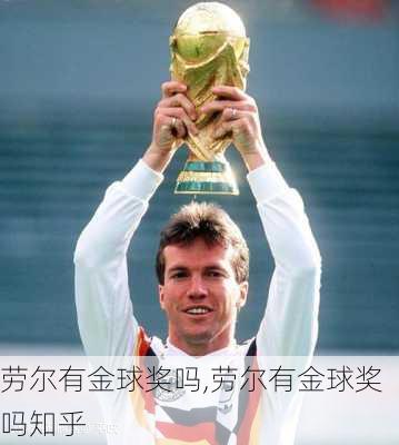 劳尔有金球奖吗,劳尔有金球奖吗知乎