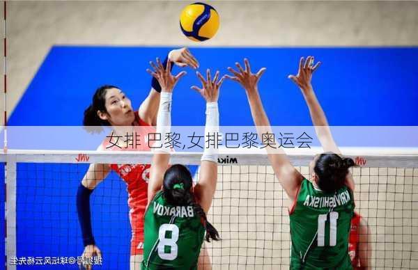 女排 巴黎,女排巴黎奥运会